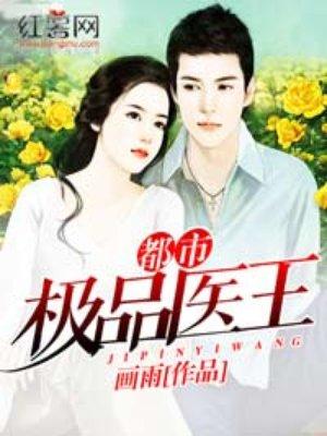 都市极品医王吴北