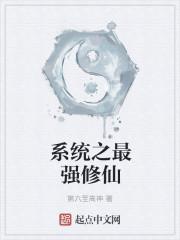 最强修真系统txt