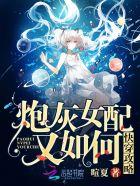 快穿攻略炮灰女配又如何全文免费阅读