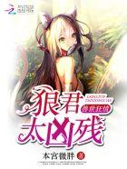 兽世狂宠兽夫大人!来生崽