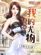 我的尤物老婆枫香落叶
