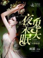 冥婚夜嫁鬼夫太嚣张