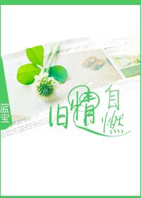 旧情自燃讲的什么