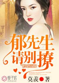 郁先生别撩我免费阅读