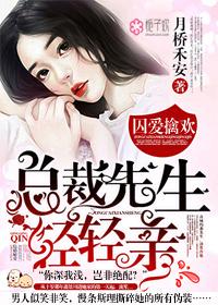 囚爱擒欢总裁先生轻轻亲 月桥禾安