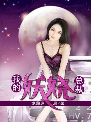 我的妖娆总裁未删减版
