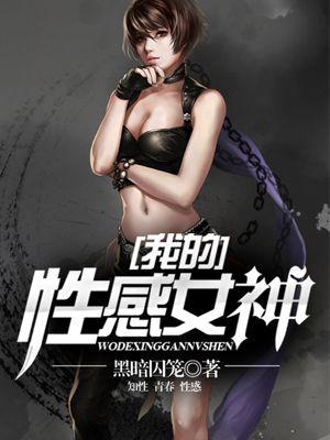 我的性感女神日本电影