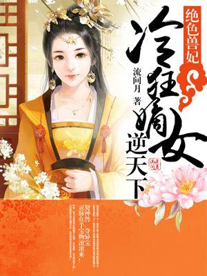 绝色狂妃冷王的天才宠妃