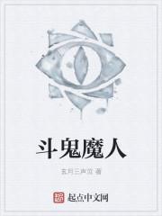 斗鬼神音乐