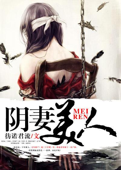 阴妻美人女主几个