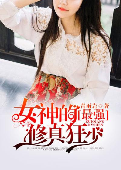 女神的最强狂婿免费阅读