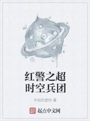 红警中的超时空兵团
