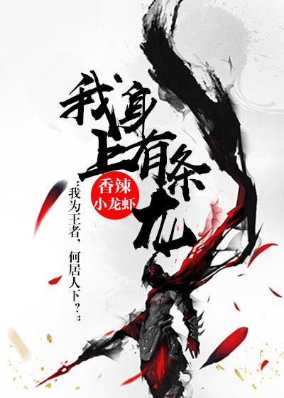 我身上有条龙结局