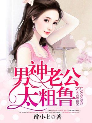 男神老公太傲娇