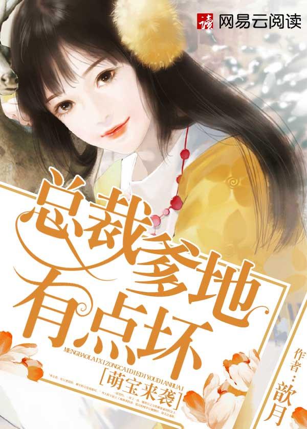 萌宝来袭爹地请跪好大结局完整版