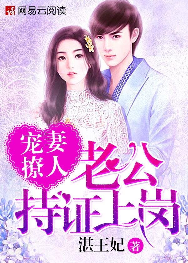 宠妻撩人老公持证上岗第751章