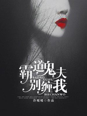 霸道鬼夫别碰我
