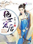 腹黑帝王的绝世王妃