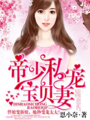 帝少私宠宝贝妻免费