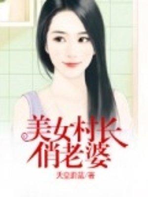 女村长的逍遥神医(乡村生活)