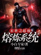 末世之融合