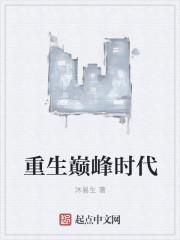 重生巅峰时代免费阅读
