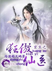 重生狂傲仙医完结篇