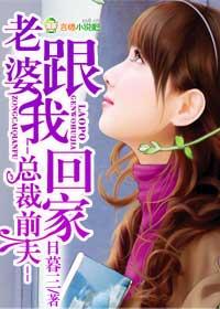 老婆跟我回家免费阅读