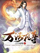 万法龙尊宁拙最新章节更新