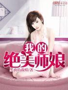我的绝美师娘苏菲雅