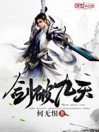 剑破九天听书