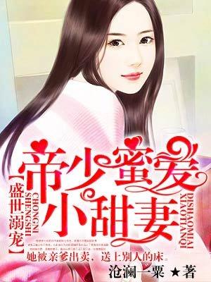 帝少宠爱小甜妻免费阅读