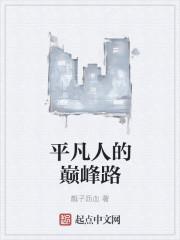 平凡巅峰无弹窗