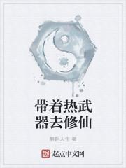 带着武器回大唐笔趣阁