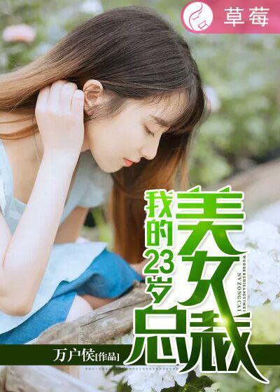 我的23岁美女总裁花不弃txt