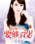 总裁大人要够了没母女通吃