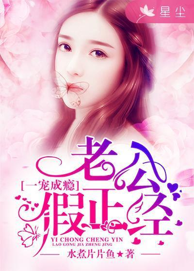 一宠成婚老公别太坏免费阅读
