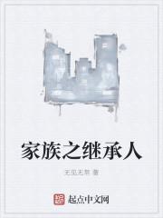 家族继承人做上门女婿的