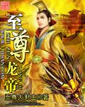 至尊龙帝低调哥