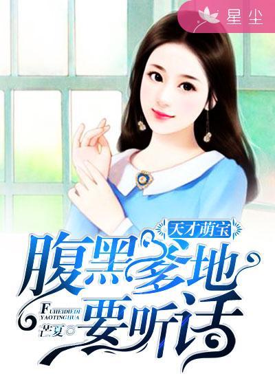 天才萌宝腹黑爹地酷妈咪