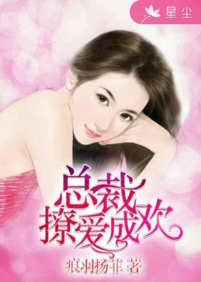 总裁撩妻成瘾免费阅读