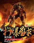 打爆星球平板