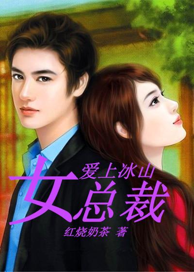 爱上冰山女总裁在线观看