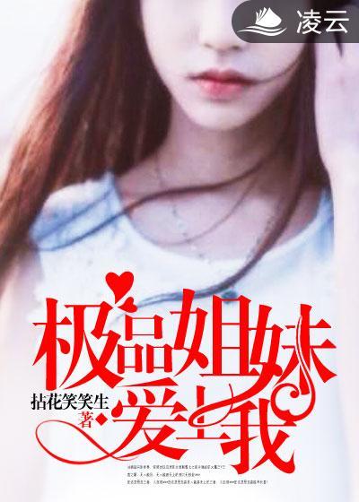 校花姐妹爱上我全文阅读