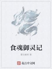 阴阳师食灵斗技御魂