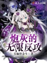 炮灰女配的无限反攻