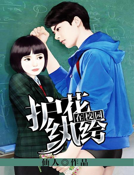 护花高手在校园招财不财