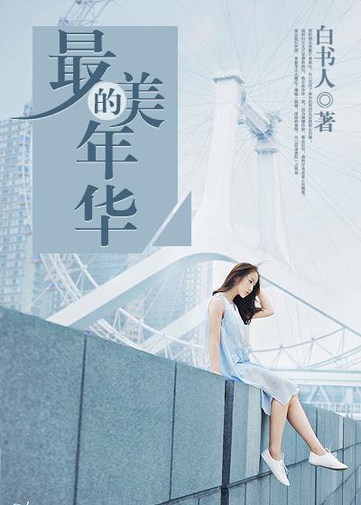 最美的年华什么歌