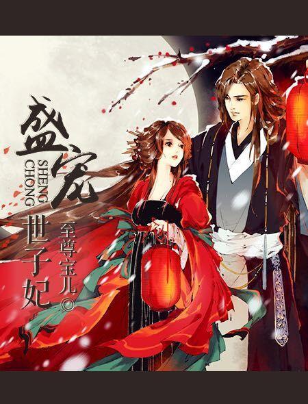 盛宠世子妃沐雨棠全文免费听