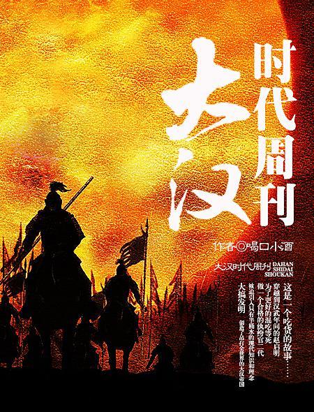大汉时代周刊阅读全文